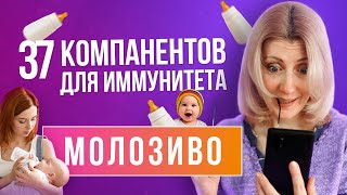 Колострум // Простые шаги к хорошему иммунитету // Как восстановить иммунитет