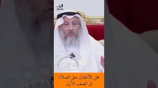 الشيخ عثمان الخميس | هل للأطفال حق الصلاة في الصف الأول  #اكتب_شي_تؤجر_عليه #لايك #اشترك