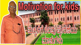 Motivation for Kids | ಮಕ್ಕಳಿಗೆ ಕೆಲವು ಪ್ರೇರಣೆಯ ಮಾತುಗಳು #kannadavlogs #kannada#motivation #inspiration