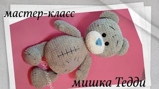 Мишка Тедди крючком, медведь амигуруми, как связать мишку, бесплатный мастер-класс, часть 3