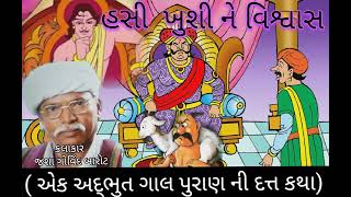 હસી ખુશી ને વિશ્વાસ || hasi khushi ne vishvas || કલાકાર જશા ગોવિંદ બારોટ