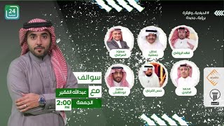 ✨ الحلقة كاملة من برنامج سوالف ,, تقديم/ عبدالله الفقير