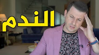 على ماذا ندمت في حياتي ؟ لماذا أندم ؟