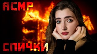 АСМР: СПИЧКИ ДЕТЯМ НЕ... 🔥 ASMR: MATCHES FOR CHILDREN DO NOT ...🕯