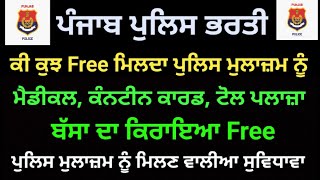 ਪੰਜਾਬ ਪੁਲਿਸ ਮੁਲਾਜ਼ਮ ਨੂੰ ਮਿਲਣ ਵਾਲੀਆ ਸੁਵਿਧਾਵਾਂ ||