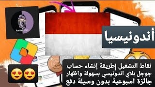 نقاط التشغيل |طريقة إنشاء حساب جوجل بلاي اندونيسي بسهولة واظهار جائزة اسبوعية بدون وسيلة دفع