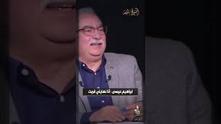 ابراهيم عيسى : أنا نهايتي قربت #اسرار