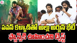 పవన్ కళ్యాణ్ తో అల్లు అర్జున్ భేటీ | Allu Arjun Going to Meet Deputy CM Pawan Kalyan | Pushpa 2