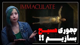 سیدنی سویینی یا مریم مقدس ؟؟؟ | معرفی و بررسی فیلم Immaculate