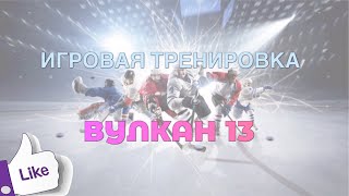 Игровая тренировка. Вулкан 13