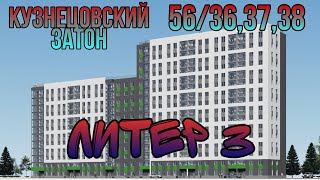 КУЗНЕЦОВСКИЙ ЗАТОН 56/36,37,38 ЛИТЕР 3