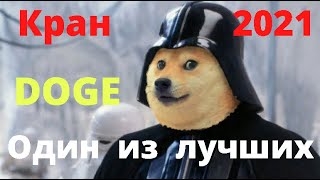 Мощный кран Dogecoin. Криптовалюта без вложений.