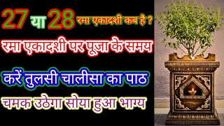 तुलसी चालीसा का पाठ || Tulsi chalisa ka path || #ekadashi2024 #ekadashikabhai #ekadashivrat