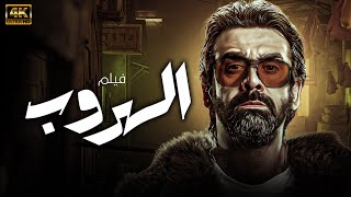 فيلم الهروب | بطولة كريم عبد العزيز | يعرض أول مرة 🔥🚨