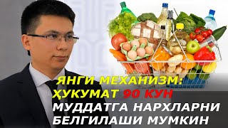 Янги механизм: Ҳукумат 90 кун муддатга нархларни белгилаши мумкин