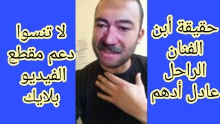 حقيقة أبن الفنان الراحل عادل أدهم