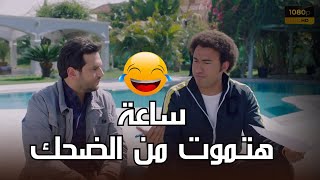 ساعة من الكوميديا مع أجمل قفشات عمرو ودياب 😂🔥 #مصطفى_خاطر