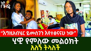 ሂዊ የምለው መልዕክት አለኝ ትላለች | "እግዚአብሄር ይመስገን እየተፅናናሁ ነው" | Ethiopia