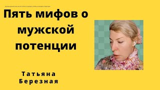 Пять мифов о мужской потенции.