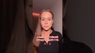 🫦 САМЫЙ СТОЙКИЙ ПРОДУКТ ДЛЯ ГУБ #макияж #косметика #обзор