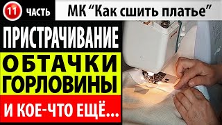 Пристрачивание обтачки горловины платья. МК - Как сшить платье. Школа шитья Белошвейка