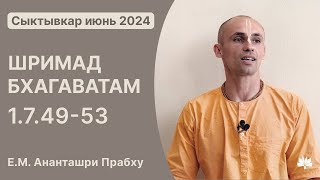 ШБ 1.7.49-53 Ананташри Прабху 12.06.2024, Сыктывкар.