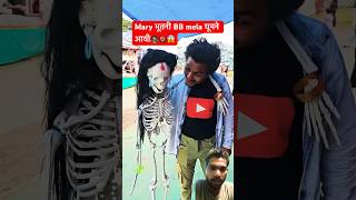 Merry भूतनी BB Mela घूमने Aai🧟‍♀️😱#shorts #comedy #funny #emotional #story #holi #bhoot #kankal