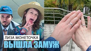 Лиза Монеточка вышла замуж за своего продюсера, который старше на 11 лет