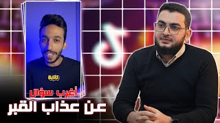 منكر للسنة يسأل: كم كان عمرك عندما اكتشفت أن عذاب القبر خرافة؟