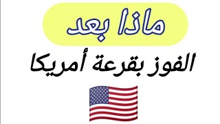 #القرعة_الأمريكية_2023 | ما بعد الفوز بالقرعة الأمريكية 🇺🇸