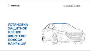 Как наклеить полиуретановую пленку Brontero на крышу Hyundai Solaris II рестайлинг