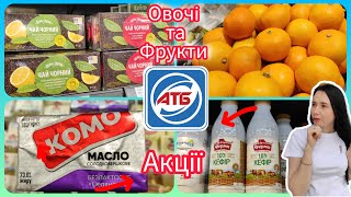 Ціни в АТБ на молочні продукти. Овочі та Фрукти 🍊 #акція #акції #знижка #атб