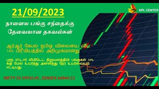 நாளைய பங்குச்சந்தைக்கு தேவையான தகவல்கள் 🚀 🚀 || 21/09/2023 || #kplcenter