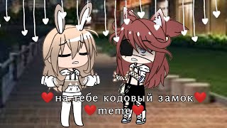 ||на тебе кодавый замок||•meme•GACHA LIFE•