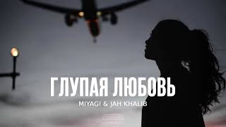 Miyagi & Jah Khalib - Глупая любовь | Премьера песни 2024