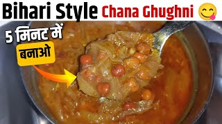 Bihari Style Ghughni Recipe 😋 2024 | Ghugni Kaise Banate Hain Chane Ki | Kale Chane Ki Sabji