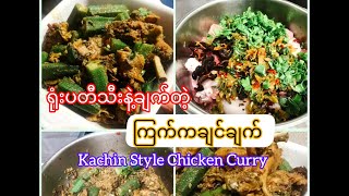 *262*Kachin Chicken Curry with Ladyfinger ရုံးပတီသီးနဲ့ချက်တဲ့ ကြက်ကချင်ချက်ဟင်းကောင်းလေးတစ်လက်ပါ။