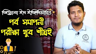 ডিপ্লোমা ইন ইঞ্জিনিয়ারিং পর্ব সমাপনী পরীক্ষার আপডেট | শিক্ষামন্ত্রী ব্রিফিং ২৫.১১.২০২০ |Marjul Arnob