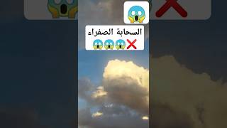 خطير 😱 سبحان الله السحاب الاصفر #shorts