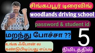 சிங்கப்பூர் டிரைவிங் password & student id மறந்து போச்சா?? 5நிமிடத்தில் கண்டுபிடிப்பது எப்படி?