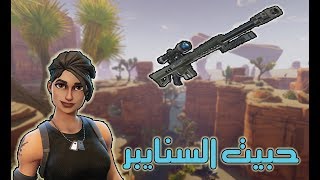 فورت نايت | فوز +600 + كلز عالي + كويك سكوب بالسنايبر!! Fortnite