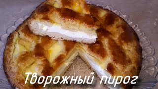 ТВОРОЖНЫЙ ПИРОГ (самый быстрый и вкусный рецепт)