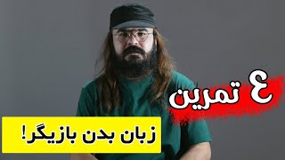 4 تمرین مهم برای زبان بدن بازیگر