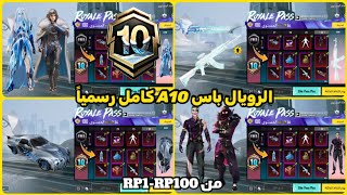 اختراق تسريبات الرويال باس السيزون a10 كامل RP1-100 😍 تسريبات السيزون 10 الجديد ببجي موبايل PUBG A10