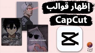 كيفية اظهار قوالب كاب كات جاهزة ترند تيك توك 🔥 - CapCut template