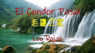 🎧🎵🎵 El Condor Pasa(老鷹之歌){排笛}~Leo Rojas