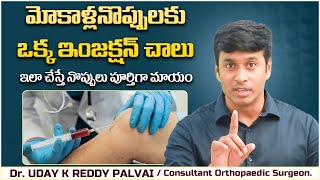 మోకాళ్లనొప్పులకు ఇంజక్షన్ చాలు || PRP Injection for Knee Pain || Knee Pain Treatment without Surgery