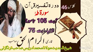 Qari ikram ul haq sahib|class 46|قاری اکرام الحق صاحب