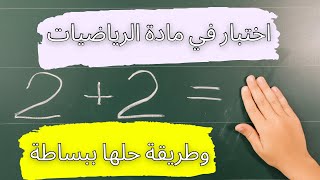 اختبار في مادة الرياضيات لسنة الاولى ابتدائي الفصل الثالث جيل الثاني👌📖😊