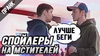 ПРАНК: Спойлеры в кинотеатре. Мстители финал | ft. Boris Pranks